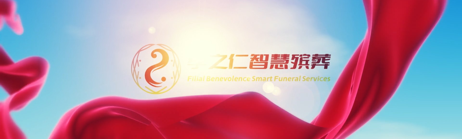 宝鸡凤县孝之仁智慧殡葬陵墓园服务系统平台